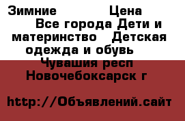 Зимние  Viking › Цена ­ 1 500 - Все города Дети и материнство » Детская одежда и обувь   . Чувашия респ.,Новочебоксарск г.